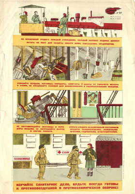 Изучайте санитарное дело, будьте всегда готовы к противовоздушной и противохимической обороне! [Плакат]. Л.: ЛССХ, [1943].